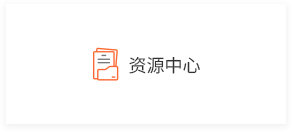 资源中心.png