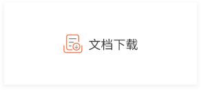 文档下载.png